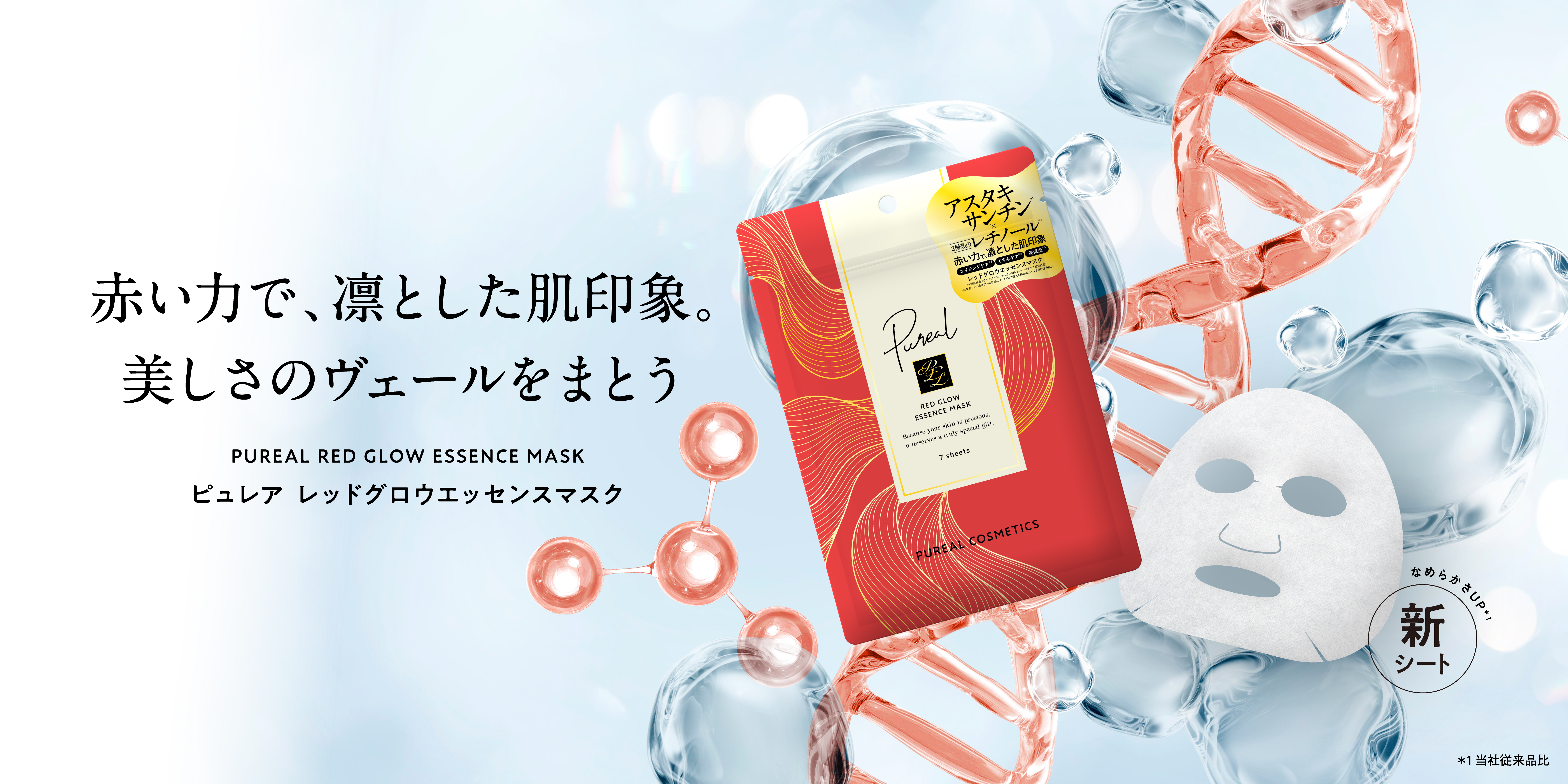 Pureal（ピュレア）』より3種のシートマスクが新発売！ ― 贅沢な